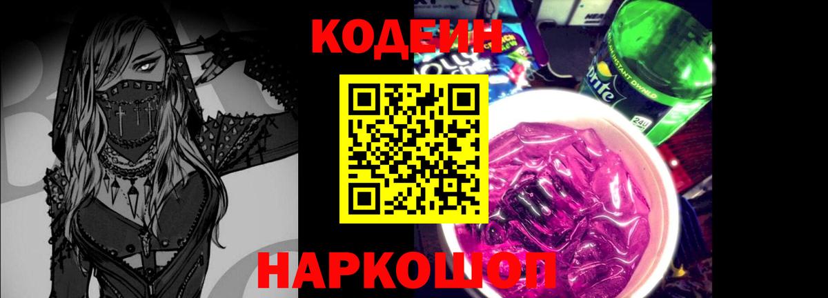 Codein Purple Drank  Кодеиновый сироп Lean Purple Drank  Белая Калитва  Вход с VPN 